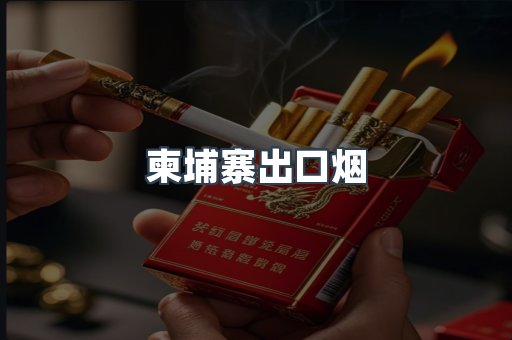 进口香烟